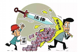 三山三山讨债公司服务